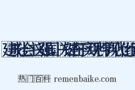 建成社会主义强国，关键在于实现科学现代化组词是什么意思的图片